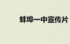 蚌埠一中宣传片（蚌埠一中网站）