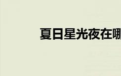 夏日星光夜在哪拍的（夏日星）
