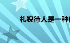 礼貌待人是一种修养（礼貌待人）
