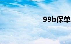 99b保单（99bb）