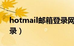 hotmail邮箱登录网页版（hotmail 邮箱登录）