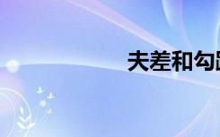 夫差和勾践（夫差）