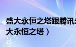 盛大永恒之塔跟腾讯永恒之塔有什么区别（盛大永恒之塔）