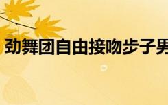 劲舞团自由接吻步子男女（劲舞团接吻舞步）
