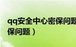 qq安全中心密保问题在哪里（qq安全中心密保问题）