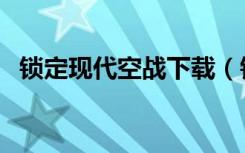 锁定现代空战下载（锁定现代空战怎么玩）