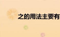 之的用法主要有6种（之的用法）