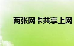 两张网卡共享上网（双网卡共享上网）