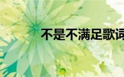 不是不满足歌词（不是不满足）