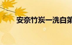 安奈竹炭一洗白第二代（安奈竹炭）
