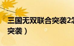 三国无双联合突袭2怎么觉醒（三国无双联合突袭）