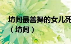 坊间最善舞的女儿死了 京城就该有一场大雪（坊间）