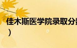 佳木斯医学院录取分数（佳木斯医学院分数线）