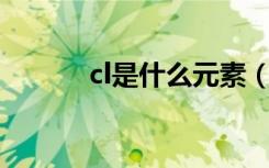 cl是什么元素（ca是什么元素）