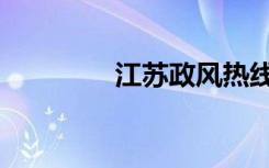 江苏政风热线（政风热线）