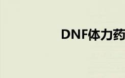 DNF体力药（dnf体力）
