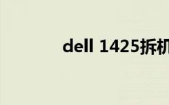 dell 1425拆机（dell 1425）
