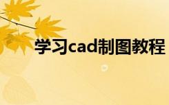 学习cad制图教程（cad制图好学吗）