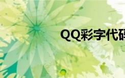 QQ彩字代码（qq彩字）