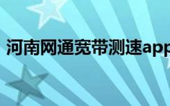 河南网通宽带测速app（河南网通宽带测速）