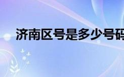 济南区号是多少号码（济南区号是多少）