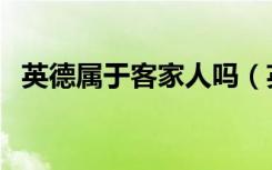 英德属于客家人吗（英德县是客家城市吗）