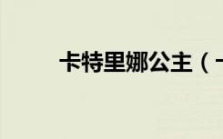 卡特里娜公主（卡特里娜 哈利利）