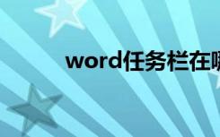 word任务栏在哪（任务栏在哪）