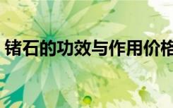 锗石的功效与作用价格（锗石的功效与作用）