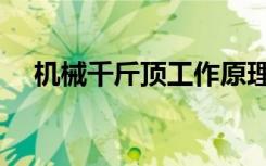机械千斤顶工作原理（千斤顶工作原理）