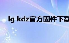 lg kdz官方固件下载器（lg kc910软件）