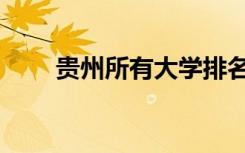 贵州所有大学排名（贵州所有大学）