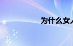 为什么女人会操出血