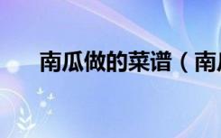 南瓜做的菜谱（南瓜做菜的做法大全）