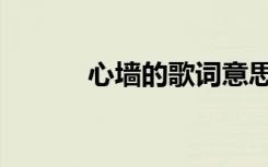 心墙的歌词意思（心墙的歌词）