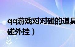 qq游戏对对碰的道具怎么使用（qq游戏对对碰外挂）
