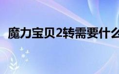 魔力宝贝2转需要什么称号（魔力宝贝2转）