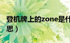 登机牌上的zone是什么意思（zone是什么意思）