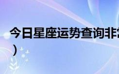 今日星座运势查询非常运势网（今日星座运势）
