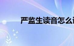 严监生读音怎么读（严监生读音）