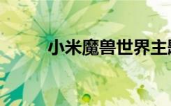 小米魔兽世界主题（魔兽主题包）