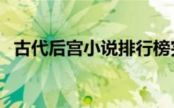 古代后宫小说排行榜完本（古代后宫小说）