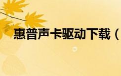 惠普声卡驱动下载（惠普cq45声卡驱动）