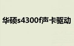 华硕s4300f声卡驱动（华硕f81se声卡驱动）
