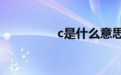 c是什么意思（c是什么）