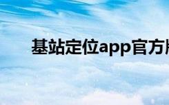 基站定位app官方版下载（基站定位）