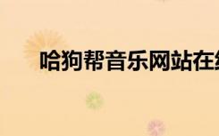 哈狗帮音乐网站在线听（哈狗帮音乐）
