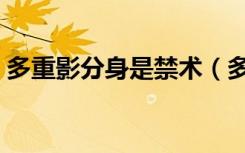 多重影分身是禁术（多重影分身之术怎么念）