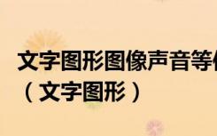 文字图形图像声音等信息都被转化二进制处理（文字图形）