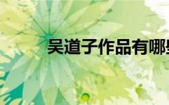 吴道子作品有哪些（吴道子作品）